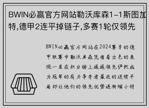 BWIN必赢官方网站勒沃库森1-1斯图加特,德甲2连平掉链子,多赛1轮仅领先拜仁4分