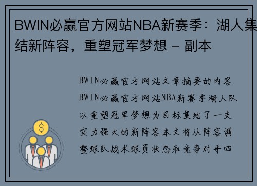 BWIN必赢官方网站NBA新赛季：湖人集结新阵容，重塑冠军梦想 - 副本