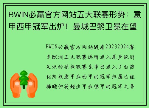 BWIN必赢官方网站五大联赛形势：意甲西甲冠军出炉！曼城巴黎卫冕在望，德甲争冠最激烈 - 副本