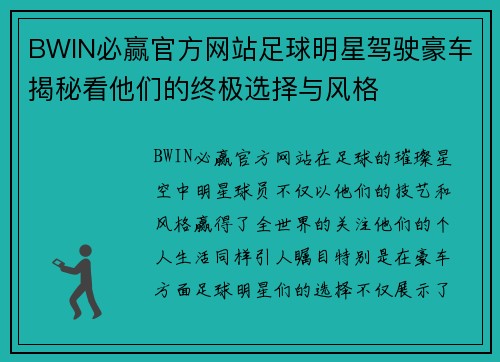 BWIN必赢官方网站足球明星驾驶豪车揭秘看他们的终极选择与风格