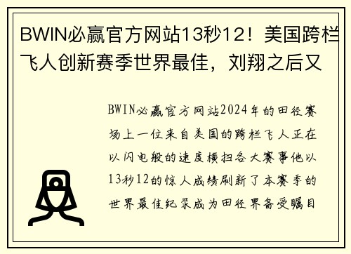 BWIN必赢官方网站13秒12！美国跨栏飞人创新赛季世界最佳，刘翔之后又一巨星诞生 - 副本