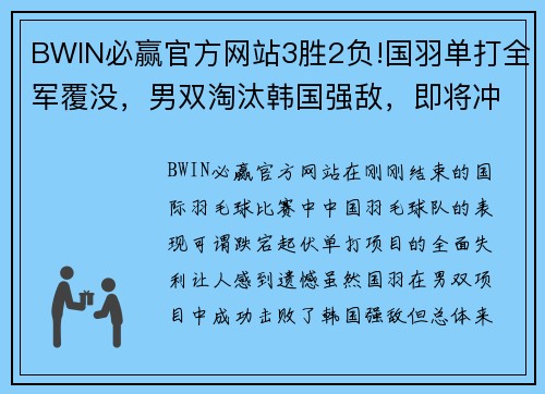 BWIN必赢官方网站3胜2负!国羽单打全军覆没，男双淘汰韩国强敌，即将冲击三项 - 副本 - 副本