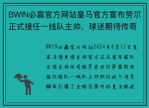 BWIN必赢官方网站皇马官方宣布劳尔正式接任一线队主帅，球迷期待传奇再度执教 - 副本