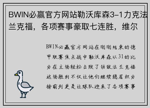 BWIN必赢官方网站勒沃库森3-1力克法兰克福，各项赛事豪取七连胜，维尔茨助攻双响引爆全场 - 副本