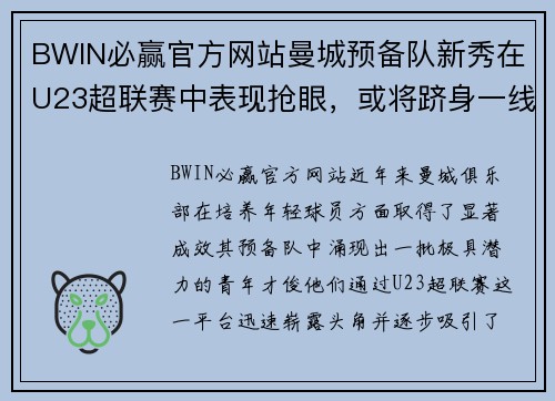 BWIN必赢官方网站曼城预备队新秀在U23超联赛中表现抢眼，或将跻身一线队阵容 - 副本