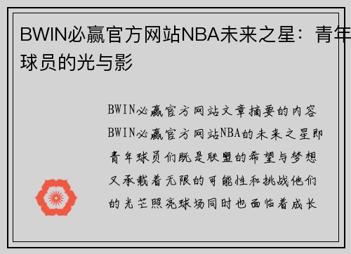 BWIN必赢官方网站NBA未来之星：青年球员的光与影