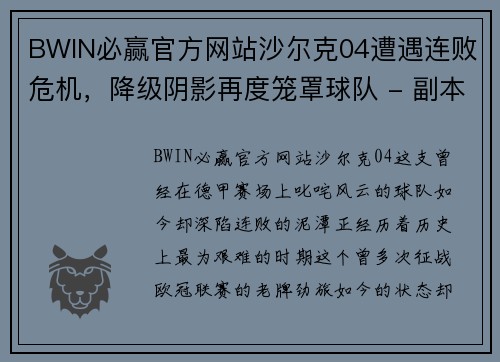 BWIN必赢官方网站沙尔克04遭遇连败危机，降级阴影再度笼罩球队 - 副本