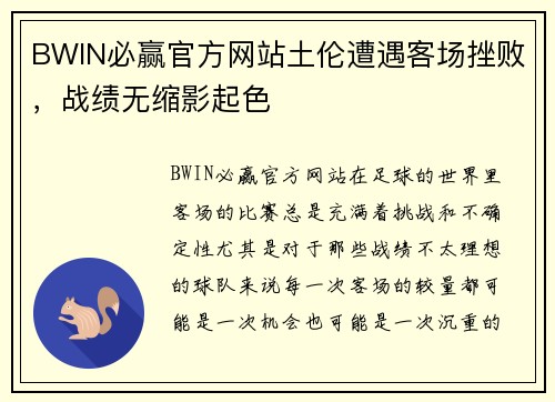 BWIN必赢官方网站土伦遭遇客场挫败，战绩无缩影起色