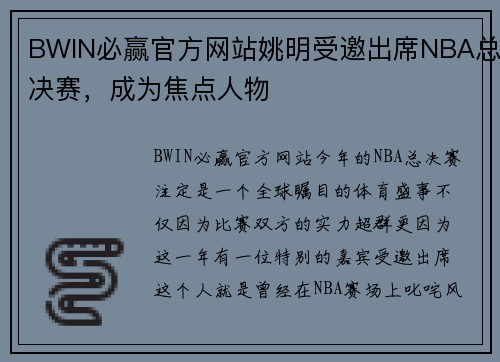 BWIN必赢官方网站姚明受邀出席NBA总决赛，成为焦点人物