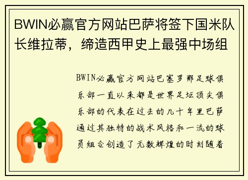 BWIN必赢官方网站巴萨将签下国米队长维拉蒂，缔造西甲史上最强中场组合