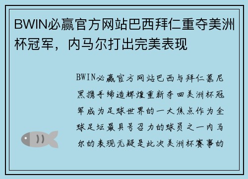 BWIN必赢官方网站巴西拜仁重夺美洲杯冠军，内马尔打出完美表现