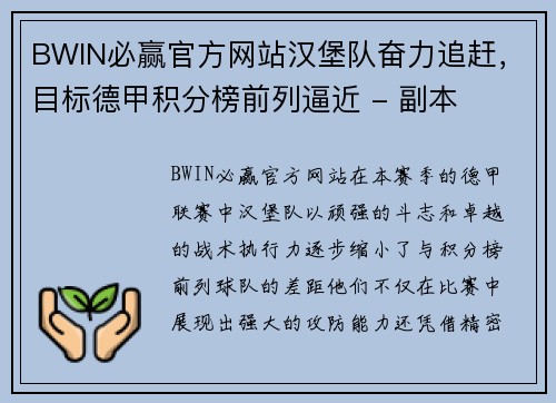 BWIN必赢官方网站汉堡队奋力追赶，目标德甲积分榜前列逼近 - 副本