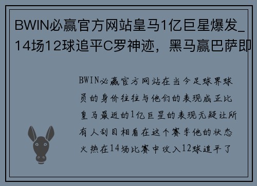 BWIN必赢官方网站皇马1亿巨星爆发_14场12球追平C罗神迹，黑马赢巴萨即将重塑西甲格局 - 副本