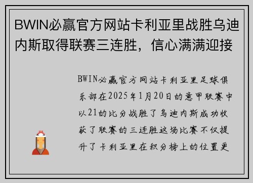 BWIN必赢官方网站卡利亚里战胜乌迪内斯取得联赛三连胜，信心满满迎接挑战