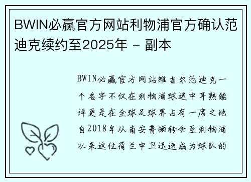 BWIN必赢官方网站利物浦官方确认范迪克续约至2025年 - 副本