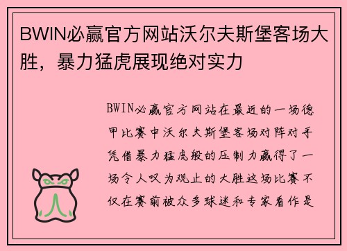 BWIN必赢官方网站沃尔夫斯堡客场大胜，暴力猛虎展现绝对实力