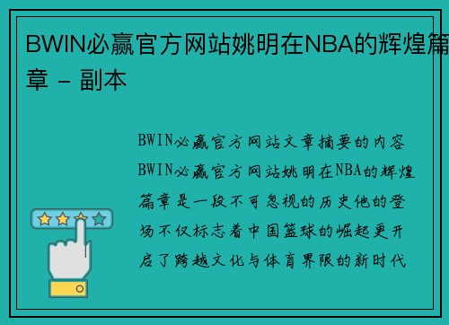 BWIN必赢官方网站姚明在NBA的辉煌篇章 - 副本