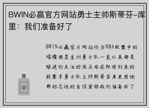 BWIN必赢官方网站勇士主帅斯蒂芬-库里：我们准备好了