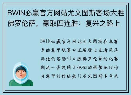 BWIN必赢官方网站尤文图斯客场大胜佛罗伦萨，豪取四连胜：复兴之路上的辉煌瞬间 - 副本