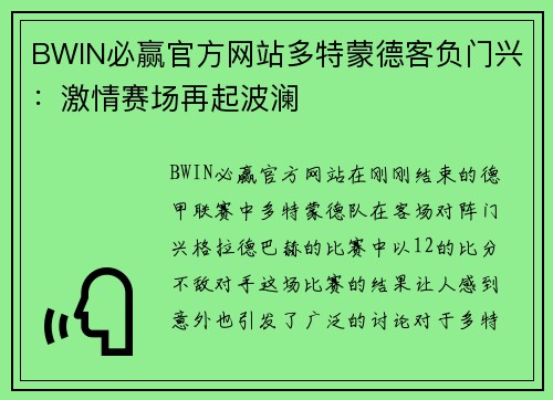 BWIN必赢官方网站多特蒙德客负门兴：激情赛场再起波澜