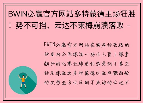 BWIN必赢官方网站多特蒙德主场狂胜！势不可挡，云达不莱梅崩溃落败 - 副本