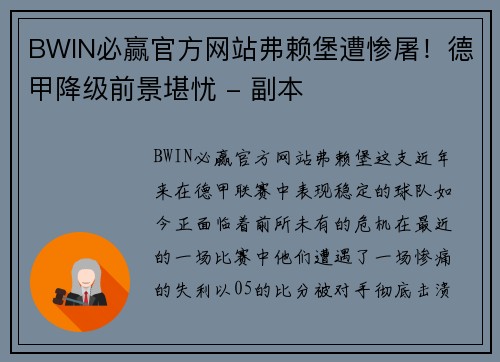 BWIN必赢官方网站弗赖堡遭惨屠！德甲降级前景堪忧 - 副本