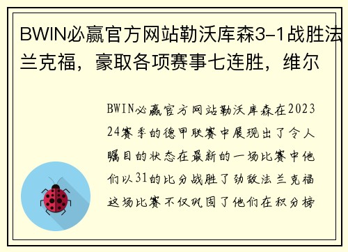 BWIN必赢官方网站勒沃库森3-1战胜法兰克福，豪取各项赛事七连胜，维尔茨助攻双响