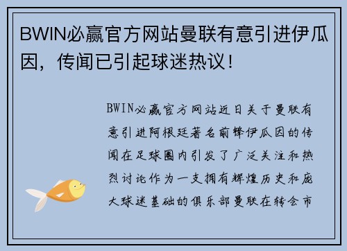 BWIN必赢官方网站曼联有意引进伊瓜因，传闻已引起球迷热议！