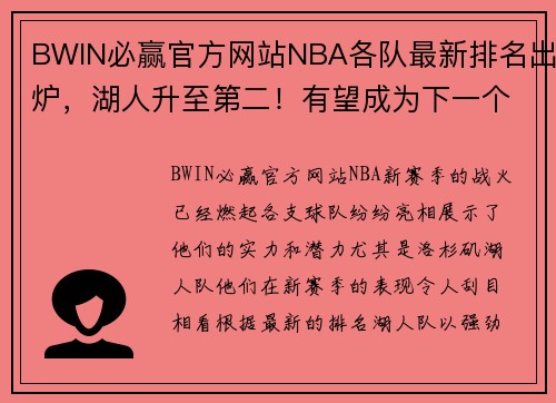 BWIN必赢官方网站NBA各队最新排名出炉，湖人升至第二！有望成为下一个CBA冠军？