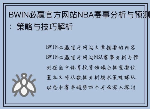 BWIN必赢官方网站NBA赛事分析与预测：策略与技巧解析