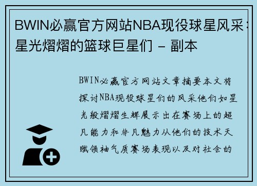 BWIN必赢官方网站NBA现役球星风采：星光熠熠的篮球巨星们 - 副本