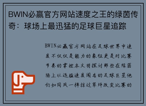 BWIN必赢官方网站速度之王的绿茵传奇：球场上最迅猛的足球巨星追踪