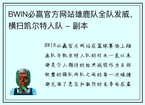 BWIN必赢官方网站雄鹿队全队发威，横扫凯尔特人队 - 副本