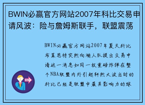 BWIN必赢官方网站2007年科比交易申请风波：险与詹姆斯联手，联盟震荡 - 副本 (2)