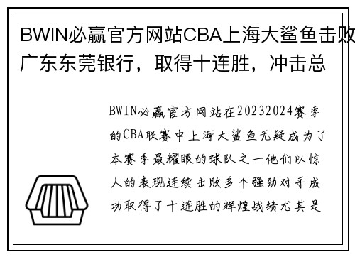 BWIN必赢官方网站CBA上海大鲨鱼击败广东东莞银行，取得十连胜，冲击总冠军称号