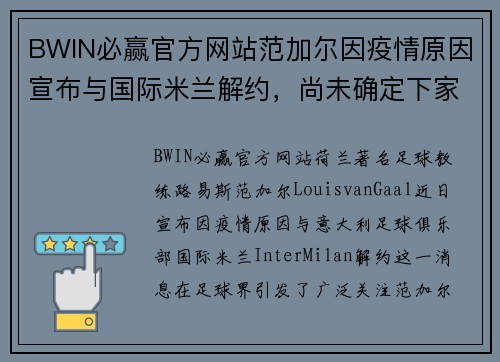 BWIN必赢官方网站范加尔因疫情原因宣布与国际米兰解约，尚未确定下家去向