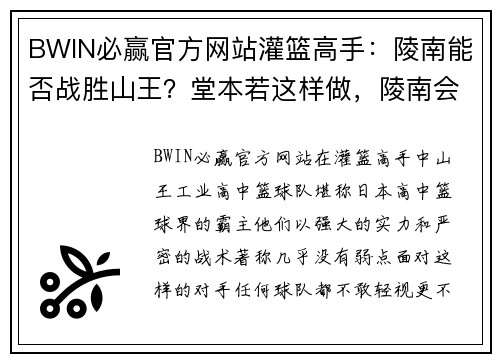 BWIN必赢官方网站灌篮高手：陵南能否战胜山王？堂本若这样做，陵南会赢得很轻松！ - 副本