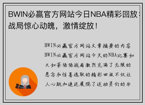 BWIN必赢官方网站今日NBA精彩回放：战局惊心动魄，激情绽放！