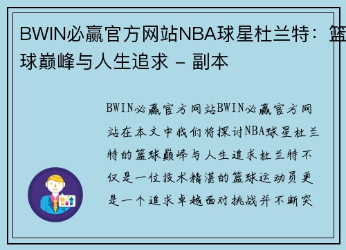 BWIN必赢官方网站NBA球星杜兰特：篮球巅峰与人生追求 - 副本