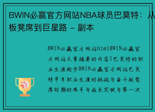 BWIN必赢官方网站NBA球员巴莫特：从板凳席到巨星路 - 副本