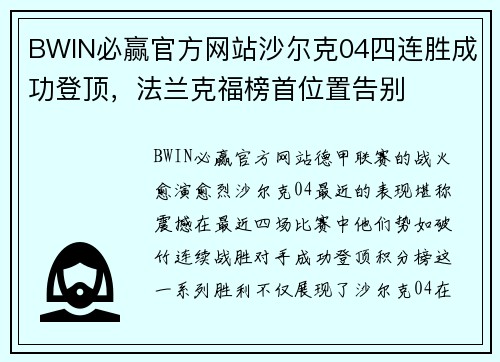 BWIN必赢官方网站沙尔克04四连胜成功登顶，法兰克福榜首位置告别