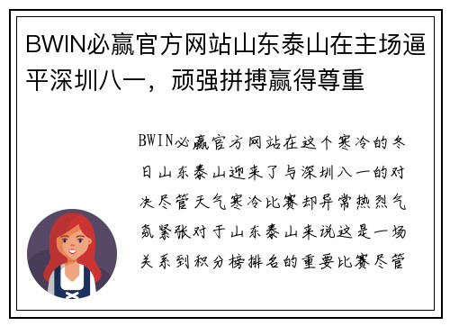 BWIN必赢官方网站山东泰山在主场逼平深圳八一，顽强拼搏赢得尊重