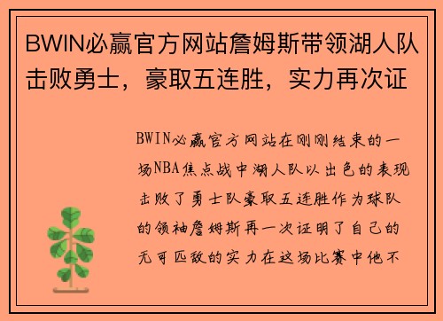 BWIN必赢官方网站詹姆斯带领湖人队击败勇士，豪取五连胜，实力再次证明无可匹敌 - 副本