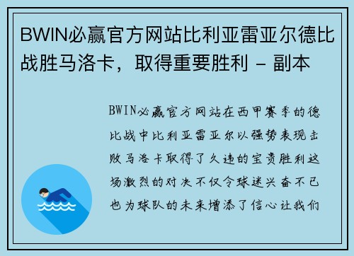 BWIN必赢官方网站比利亚雷亚尔德比战胜马洛卡，取得重要胜利 - 副本