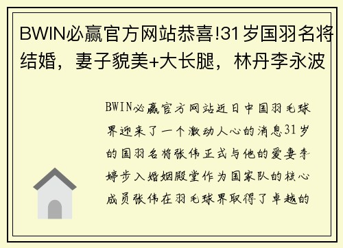 BWIN必赢官方网站恭喜!31岁国羽名将结婚，妻子貌美+大长腿，林丹李永波到场祝贺