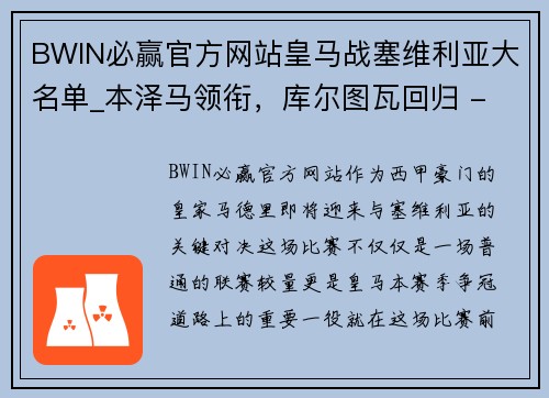 BWIN必赢官方网站皇马战塞维利亚大名单_本泽马领衔，库尔图瓦回归 - 副本