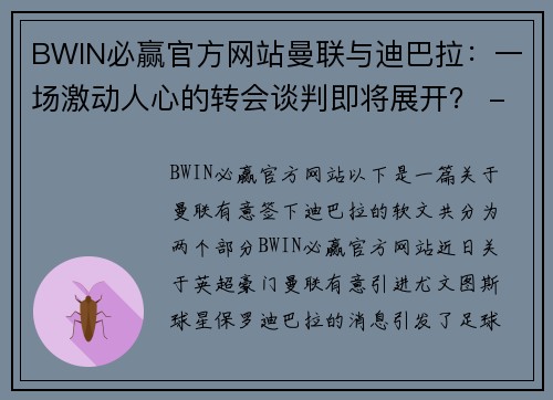 BWIN必赢官方网站曼联与迪巴拉：一场激动人心的转会谈判即将展开？ - 副本