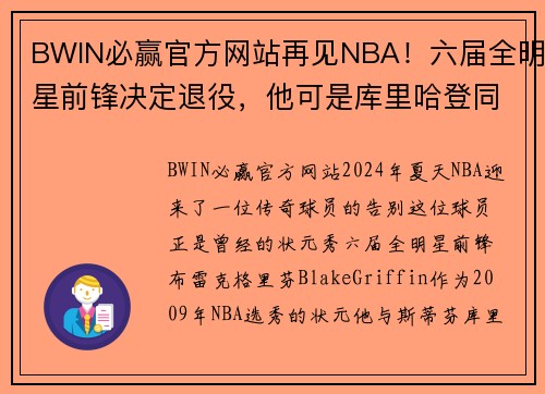 BWIN必赢官方网站再见NBA！六届全明星前锋决定退役，他可是库里哈登同届状元呀！