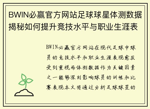 BWIN必赢官方网站足球球星体测数据揭秘如何提升竞技水平与职业生涯表现 - 副本