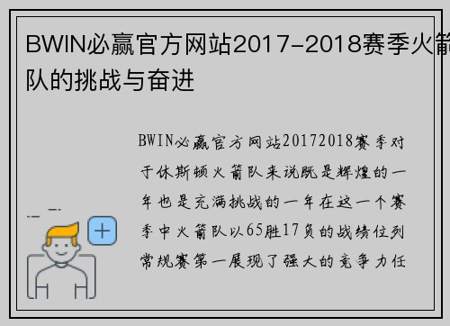 BWIN必赢官方网站2017-2018赛季火箭队的挑战与奋进